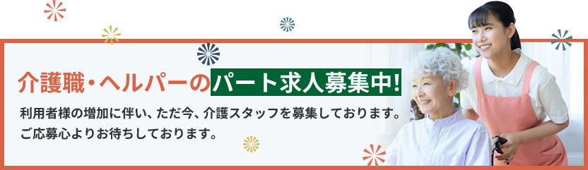 介護職・ヘルパーのパート求人募集中
